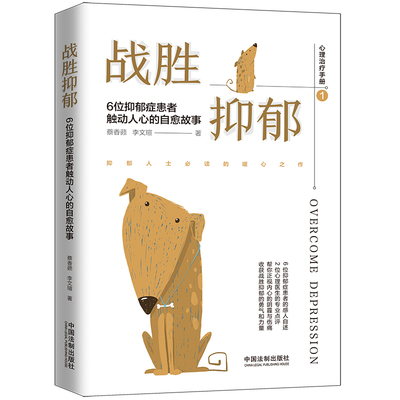 【当当网】战胜抑郁：6位抑郁症患者触动人心的自愈故事（心理治疗手册1） 中国法制出版社 正版书籍