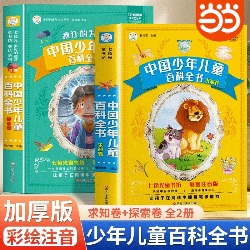 当当网 十万个为什么小学版注音版全2册 中国少儿百科全书大百科全套小学生课外阅读幼儿版一二三四五六年级儿童趣味科普故事书