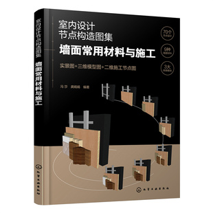 室内设计节点构造图集：墙面常用材料与施工.冯莎 编著9787122437839 龚娟娟