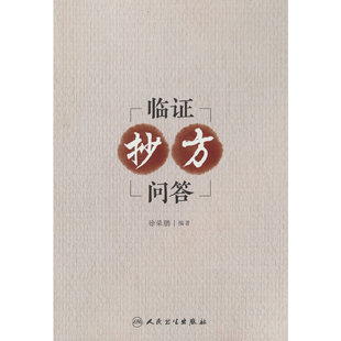 临证抄方问答