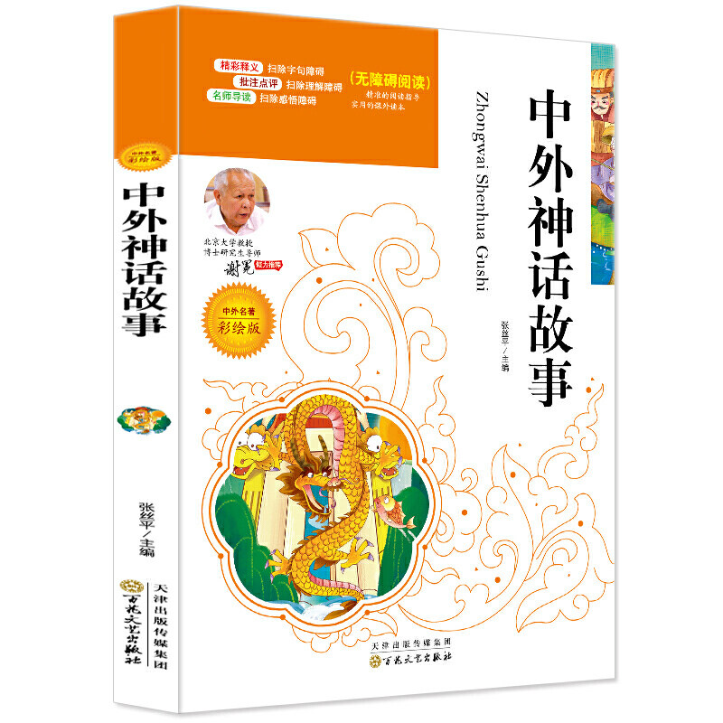 当当网正版书籍 中外神话故事 中小学生课外阅读指导丛书彩插版 名师点拨释义批注 无障碍阅读高性价比高么？