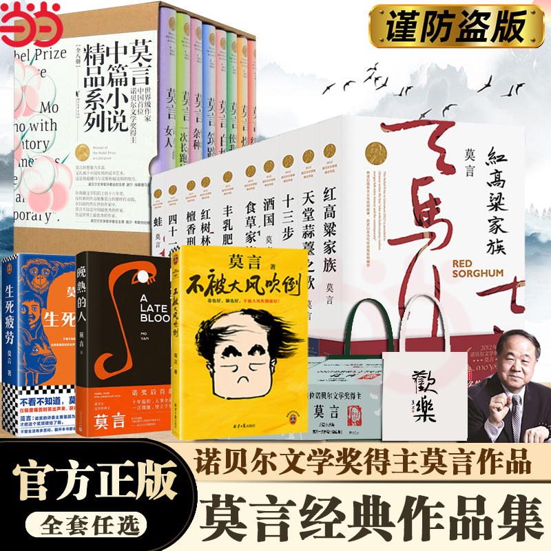当当网 莫言作品集任选 鳄鱼生死疲劳晚熟的人丰乳肥臀红高粱家族酒国蛙檀香刑不被大风吹倒 中篇小说散文奇奇怪怪故事集散文集书