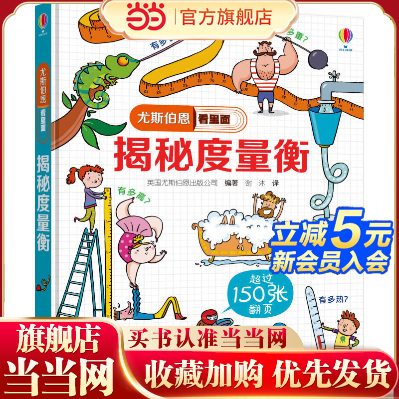 【当当网 正版童书】    尤斯伯恩看里面 揭秘度量衡