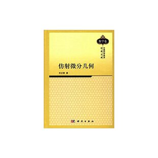 当当网 仿射微分几何 自然科学 科学出版社 正版书籍