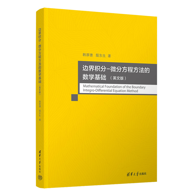 边界积分-微分方程方法的数学基础（英文版）
