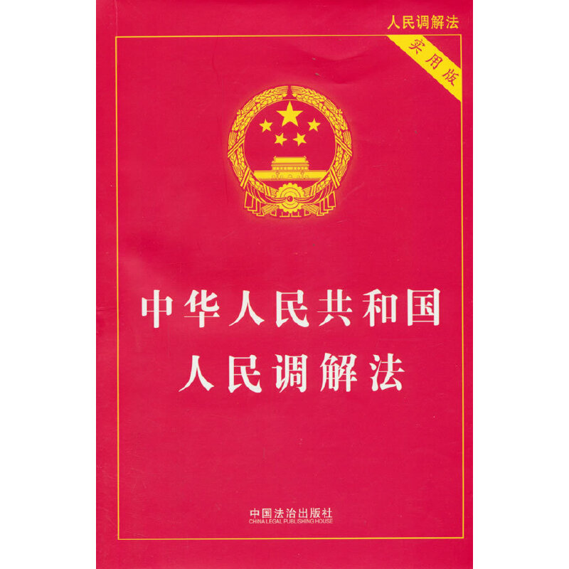 中华人民共和国人民调解法（2025年实用版）