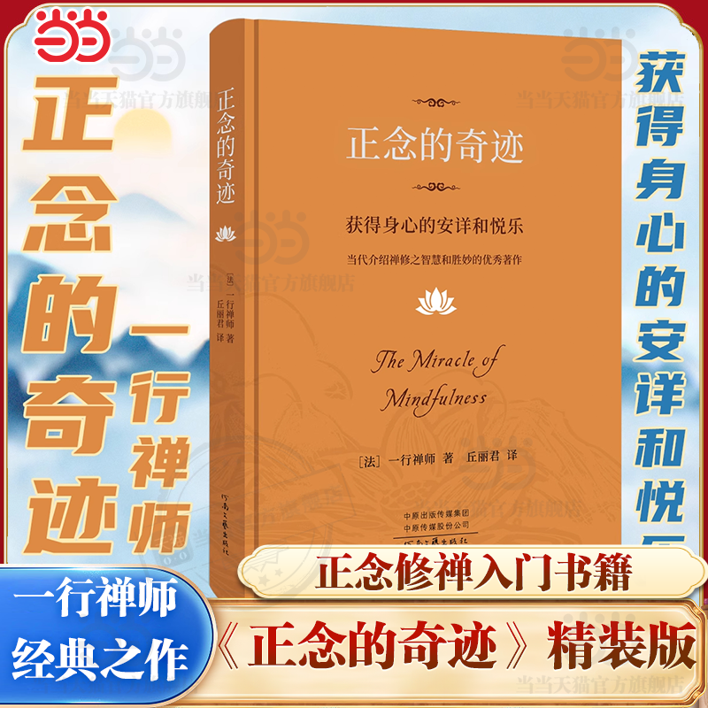 【当当网】正念的奇迹：获得身心的安详和悦乐 一行禅师著 当代介绍禅修之智慧和胜妙著作 宗教知识读物 河南文艺出版社 正版书籍
