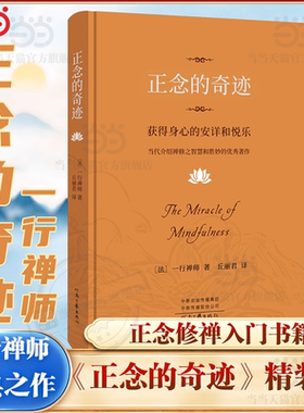【当当网】正念的奇迹：获得身心的安详和悦乐 一行禅师著 当代介绍禅修之智慧和胜妙著作 宗教知识读物 河南文艺出版社 正版书籍