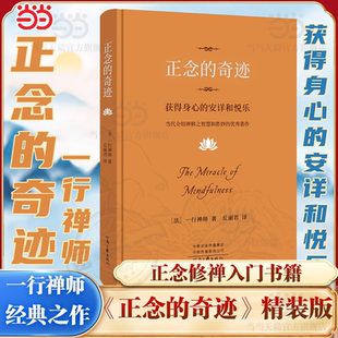 社 书籍 奇迹：获得身心 当代介绍禅修之智慧和胜妙著作 宗教知识读物 一行禅师著 正念 安详和悦乐 正版 河南文艺出版 当当网