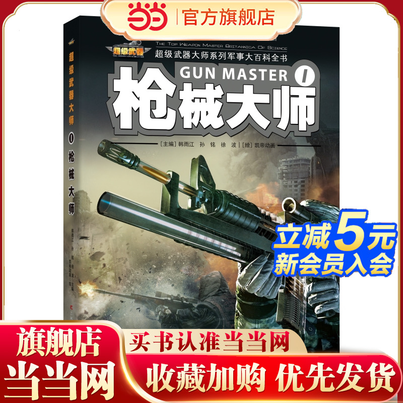 枪械大师 国家新闻出版改革发展项目库重点项目,专为孩子定制的军事大百科全书