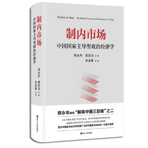 当当网 制内市场 中国国家主导型政治经济学 郑永年 解释中国三部曲之二 解惑西方政治经济学主流理论与中国现实的断裂 正版书籍