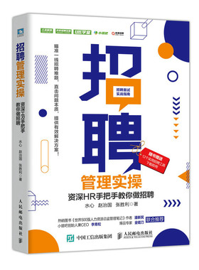 当当网 招聘管理实操 资深HR手把手教你做招聘 水心,赵治国,张胜利著 人民邮电出版社 正版书籍