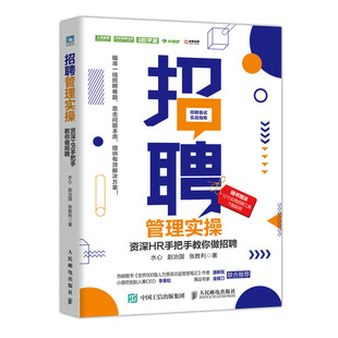 人民邮电出版 水心 正版 资深HR手把手教你做招聘 社 赵治国 招聘管理实操 当当网 张胜利著 书籍