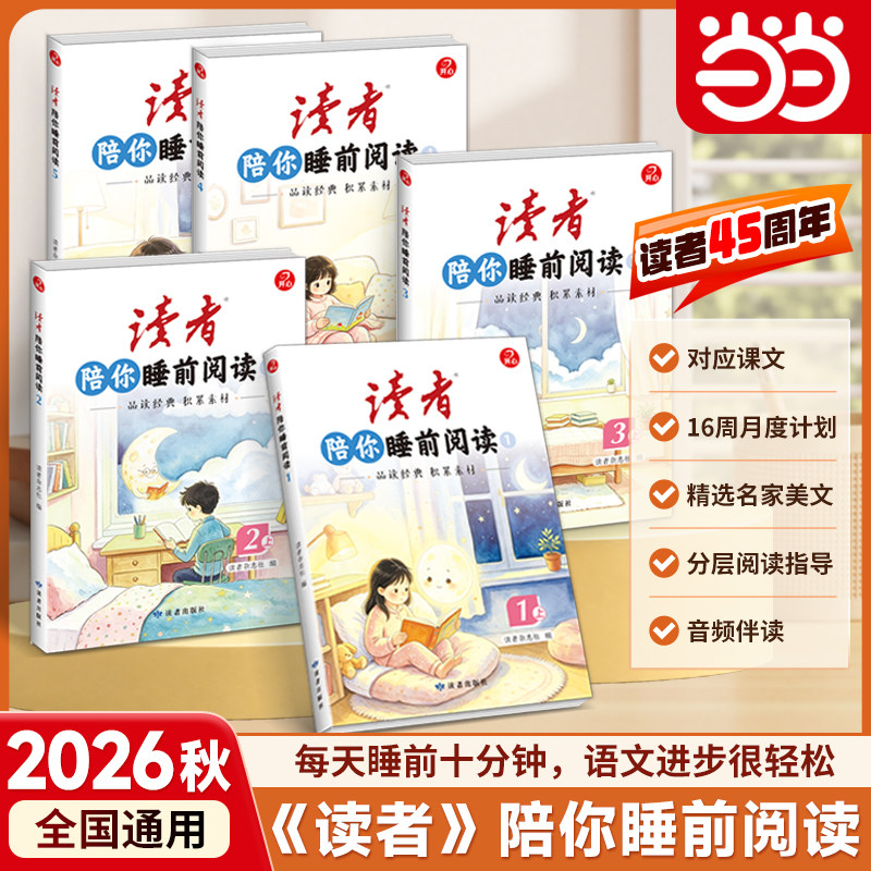 当当网 2026秋《读者》陪你睡前阅读同步新版课本阅读12345一二年级精选名家美文课本美文阅读解析作文素材积累伴读睡前阅读10分钟