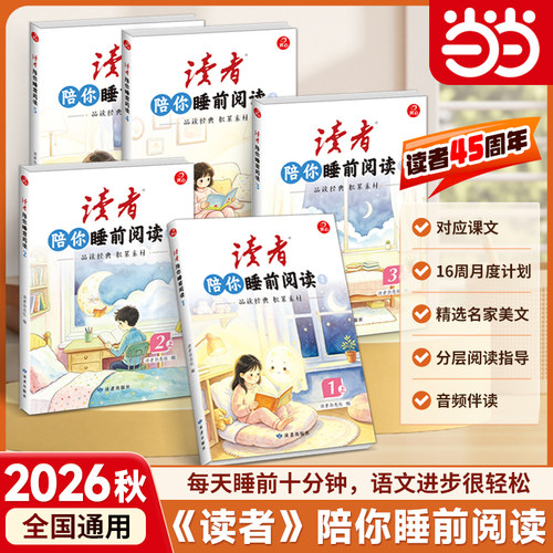 当当网 2026秋《读者》陪你睡前阅读同步新版课本阅读12345年级精选名家美文课本美文阅读解析作文素材积累音频伴读睡前阅读10分钟