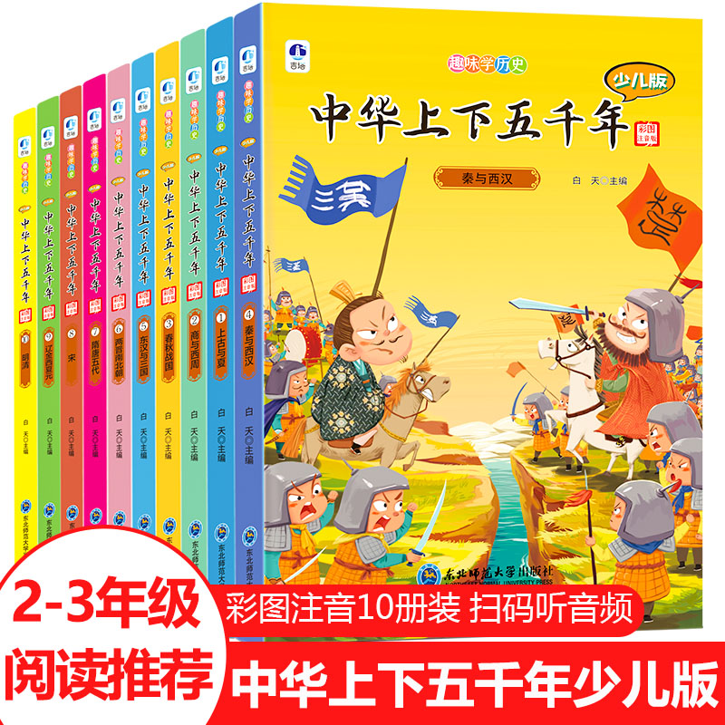 中华上下五千年小学生版全套10册
