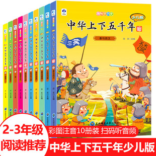 中华上下五千年小学生版 全套10册少儿版 儿童中国历史类故事书籍林汉达二年级三四年级课外阅读6 12岁中華完整5000 注音版 当当网