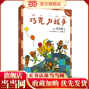 巧克力战争：拼音版（大石真经典作品集）