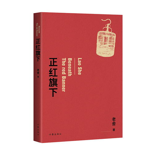 当当网 正红旗下（老舍经典作品）自传体小说代表作，文学绝笔著作，依据中国现代文学馆老舍手稿 老舍 作家出版社 正版书籍