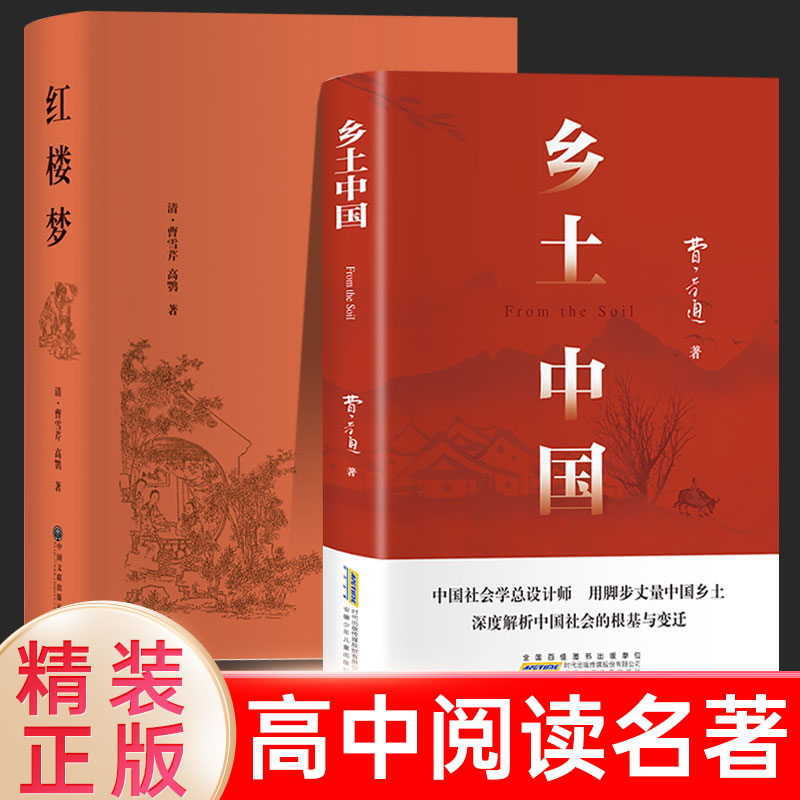 红楼梦和乡土中国费孝通原著正版完整无删减高中生必读整本书阅读与检测研习手册高一上册课外书籍白话文人民文学名著非教育出版社