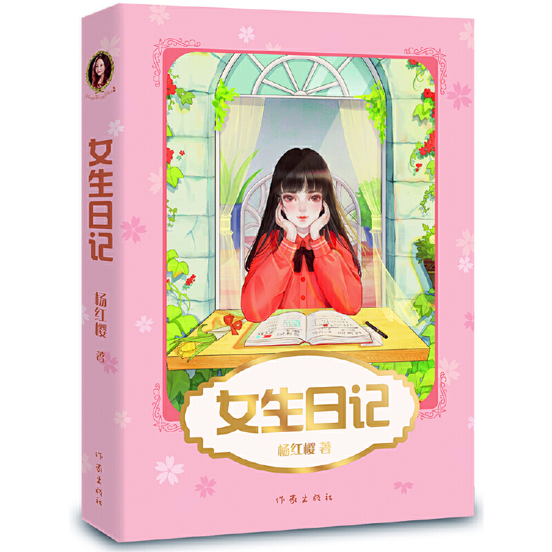 女生日记（新版，杨红樱成名代表作，直面9-12岁少女青春期面临的问题，引导她们平稳度过这段敏感又重要的时光） 书籍/杂志/报纸 儿童文学 原图主图