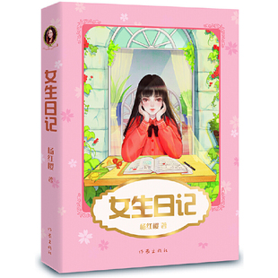 女生日记（新版，杨红樱成名代表作，直面9-12岁少女青春期面临的问题，引导她们平稳度过这段敏感又重要的时光）