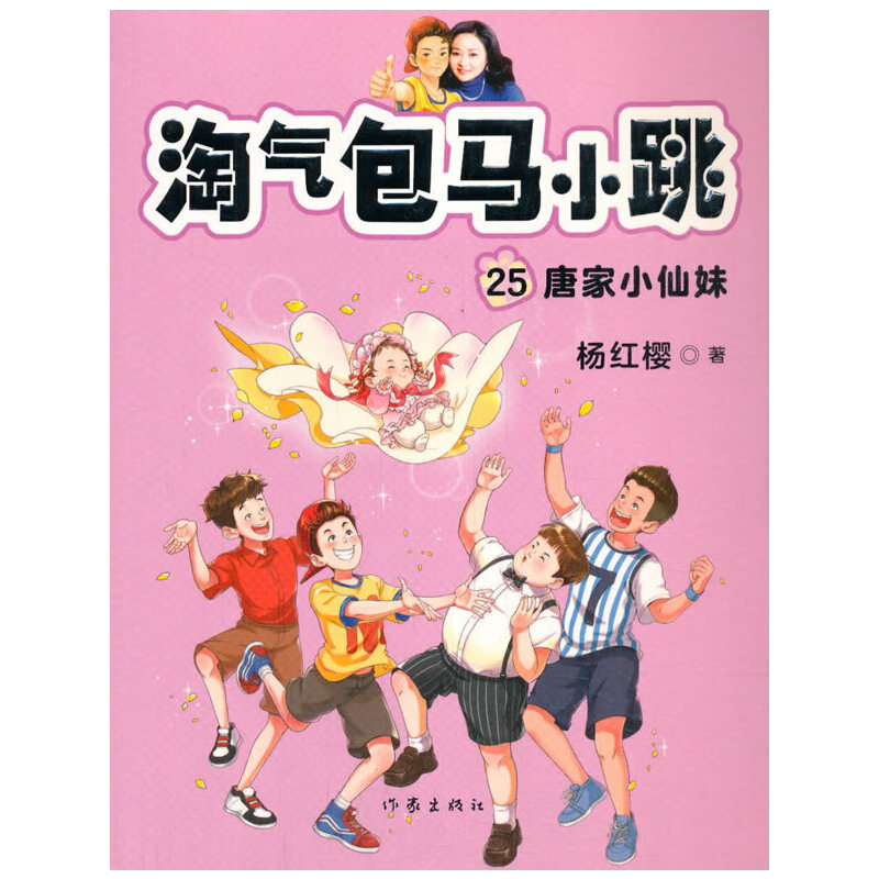 淘气包马小跳25: 唐家小仙妹(全新修订版),杨红樱全新修订故事 精美