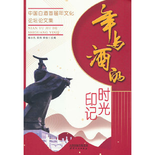 年与酒 时光印记：中国白酒首届年文化论坛论文集