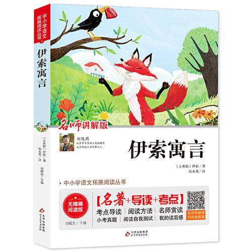 当当正版伊索寓言无障碍阅读三年级下册必读快乐读书吧小学版课外阅读书籍必读经典书目三下儿童故事书荐文学读物寒假暑假书籍