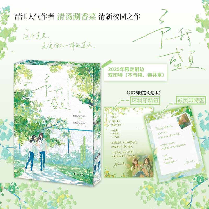 予我盛夏  刷边版 （晋江人气作者清汤涮香菜首本双女主青春校园文；作者亲笔书写书名；这个夏天，是完全不一样的夏天。新闻系元