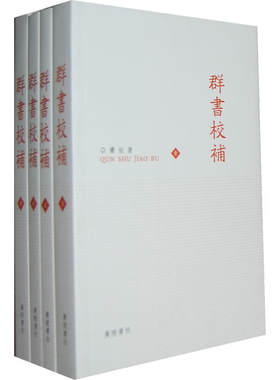 群书校补