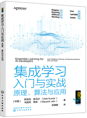 当当网 集成学习入门与实 （印度）阿洛克·库马尔（Alok Kumar）、（印度）马扬克·贾因 化学工业出版社 正版书籍