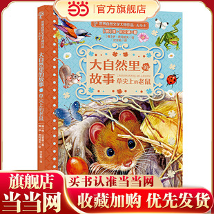 大自然里的故事·草尖上的老鼠（世界自然文学大师作品美绘版）