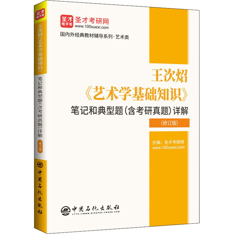 王次炤《艺术学基础知识》笔记和典型题(含考研真题)详解(修订版)图片