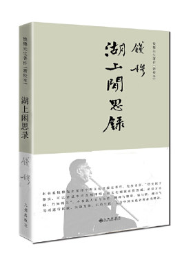 当当网 钱穆先生著作——湖上闲思录（简体精装版） 钱穆 九州出版社 正版书籍