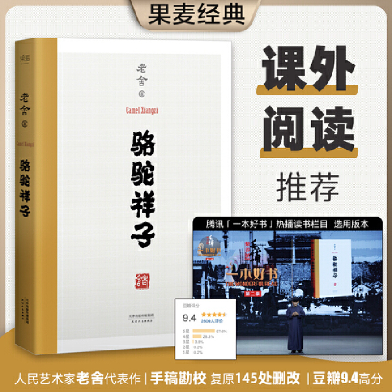 当当网 骆驼祥子 一本好书推荐版本 老舍 天津人民出版社 正版书籍 语文教材经典 七年级名著导读 七年级下册推荐阅读 果麦经典