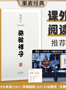 当当网 骆驼祥子 一本好书推荐版本 老舍 天津人民出版社 正版书籍 语文教材经典 七年级名著导读 七年级下册推荐阅读 果麦经典