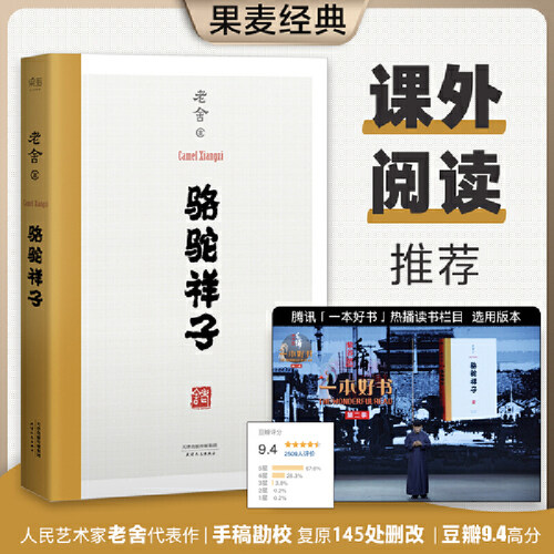 当当网 骆驼祥子 一本好书推荐版本 老舍 天津人民出版社 正版书籍 语文教材经典 七年级名著导读 七年级下册推荐阅读 果麦经典