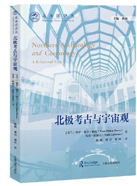 当当网 北极考古与宇宙观 [芬兰]维萨-佩卡·赫瓦、安蒂·拉赫玛 著  曲枫、刘岩、刘玮 译 历史其他文物考古 上海古