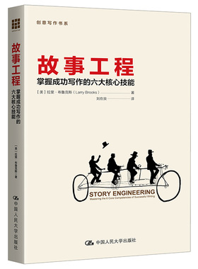 当当网 故事工程：掌握成功写作的六大 【美】拉里?布鲁克斯（Larry Brooks） 著 中国人民大学出版社 正版书籍