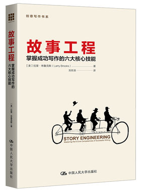 当当网 故事工程：掌握成功写作的六大 【美】拉里?布鲁克斯（Larry Brooks） 著 中国人民大学出版社 正版书籍