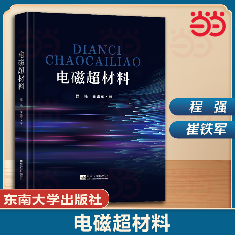 当当网 电磁超材料 程强崔铁军著东南大学出版社9787576601879 电磁超材料的编码策略设计机理关键技术和信息调控等方面内容