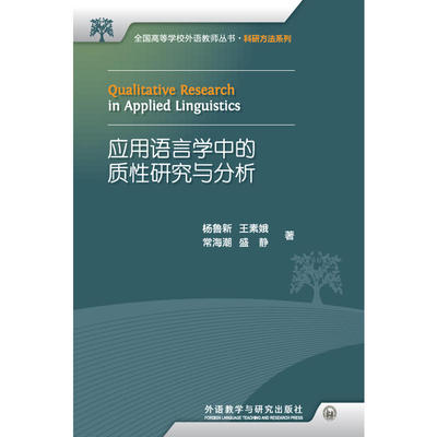 应用语言学中的质性研究与分析(2019)(全国高等学校外语教师丛书.科研方法系列