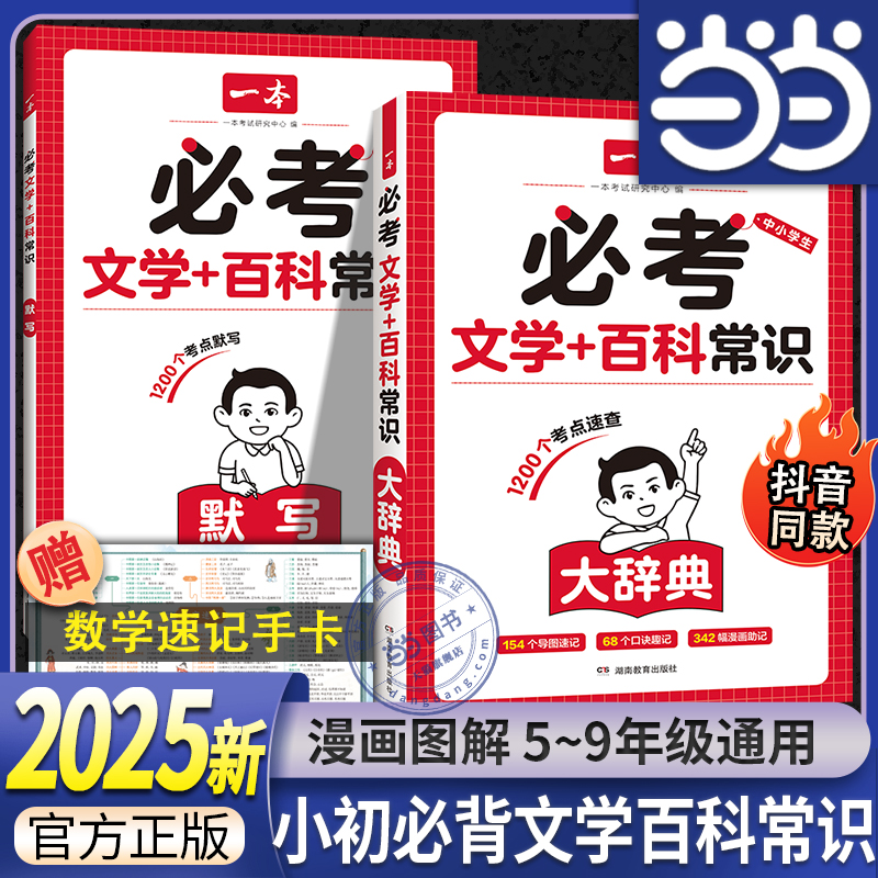 【当当网】2025新版一本中小学生必考文学百科常识大辞典+默写5~9年级小升初通用词典文学常识口诀速记考点汇总小升初七八九年级