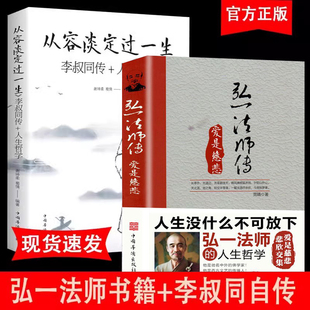 人生没什么不可放下弘一法师+从容淡定过一生全套2册 从容淡定过一生李叔同传格言别录语录励志弘一法师的人生智慧人生没有什么不