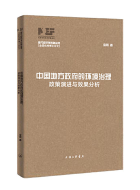 中国地方政府的环境治理：政策演进与效果分析