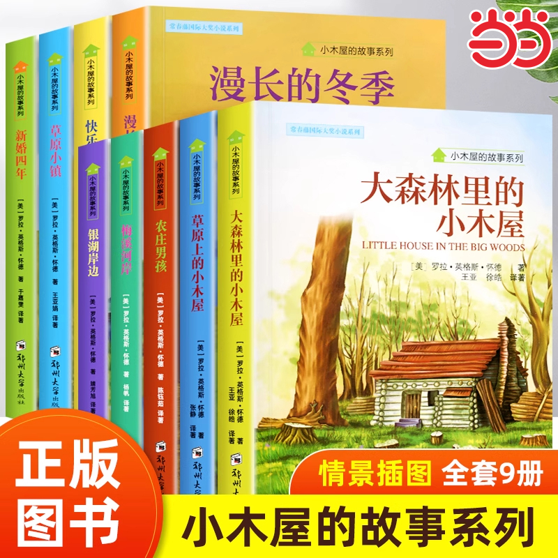 当当网小木屋的故事丛纽伯瑞