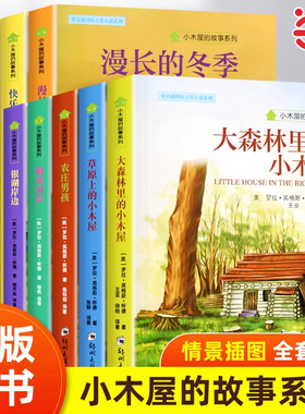 小木屋的故事丛书全9册 季羡林给孩子的365堂作文课12册 世界经典名著青少年中小学生课外阅读纽伯瑞国际大奖畅销书8-9-10-12-15岁