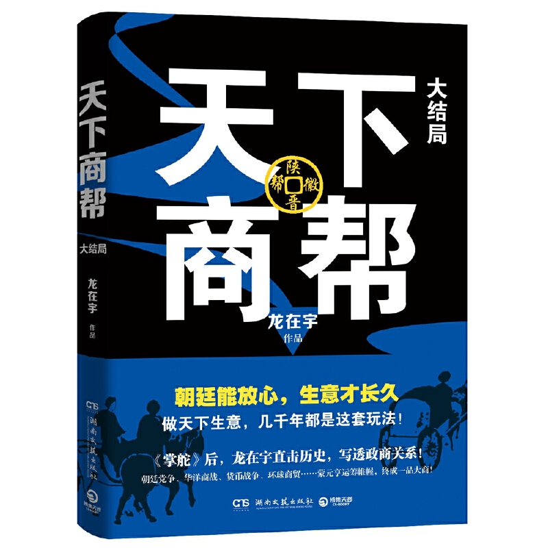 天下商帮·大结局（《掌舵》后龙在宇潜心之作，开创历史政商小说新格局）