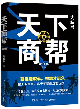 天下商帮·大结局（《掌舵》后龙在宇潜心之作，开创历史政商小说新格局）
